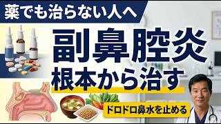 【耳鼻科医解説】副鼻腔炎・後鼻漏が治らない人の共通点