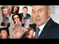 Неприкасаемый Елбасы Нурсултан Назарбаев 