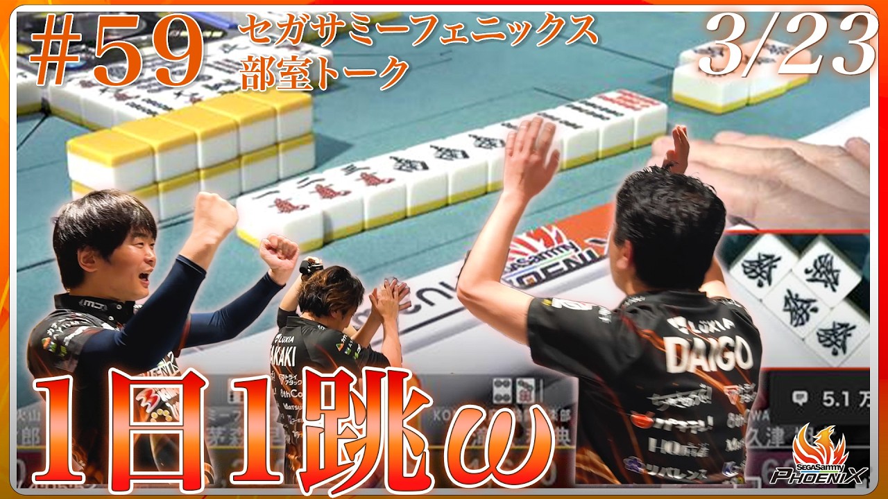 #Mリーグ 2025-26 3/23(月)部室風景59【#セガサミーフェニックス 🦅🔥】