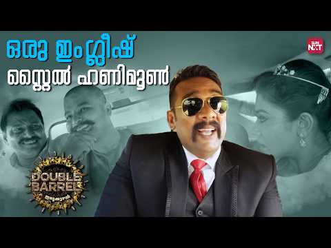 ഞാൻ ഭയങ്കര വയലന്റാ...| Prithviraj | Indrajith | Double Barrel | Malayalam Movies | Sun NXT Malayalam