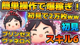 【新ツム】これは凄い！w w簡単操作で余裕の2万枚！！w wコイン効率も結構良いぞ！！プリンセスヴァネロペのスキル6をフルアイテムで初見プレイ！！