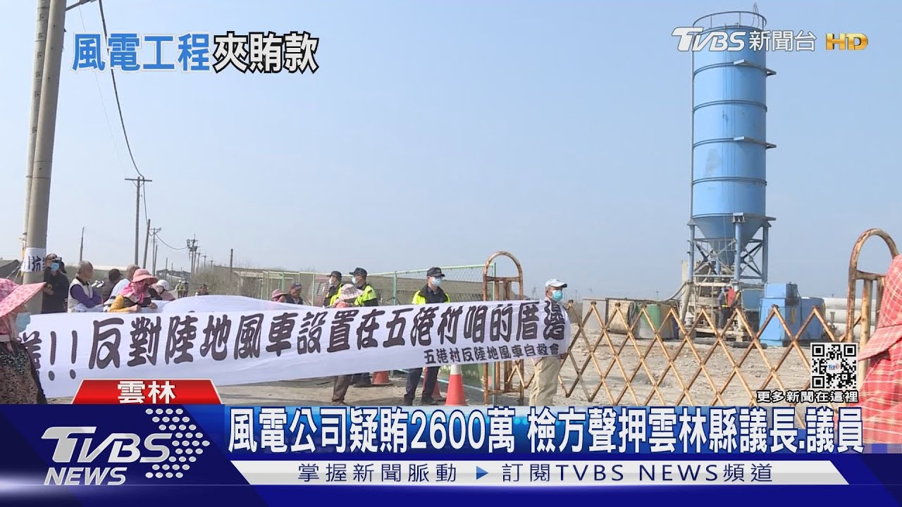 風電公司疑賄2600萬 檢方聲押雲林縣議長、議員