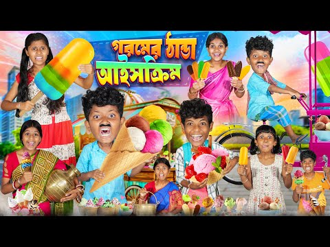 গরমের ঠান্ডা আইস ক্রাইম 🍨🍦হারাধনের ফানি ভিডিও😋😁|| Gorome Thanda Ice Cream Funny Video 2024