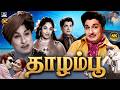 தாழம்பூ திரைப்படம் Thazhampoo Evergreen Tamil Movie MGR K R Vijaya