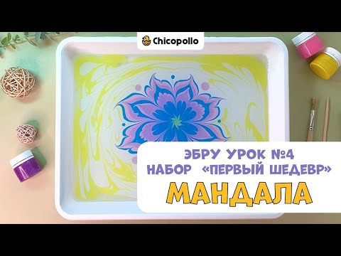 №4 Рисуем цветок Мандалу в технике Эбру