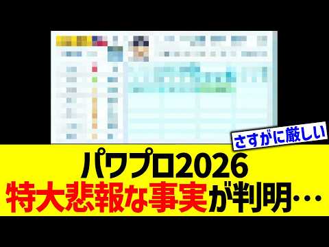 パワプロ2026特大悲報な事実&hellip;