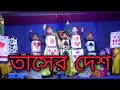 Tasher Desh Nritya Natya Rabindranath Tagore Dance Drama Dancedrama