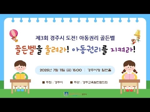 제3회 경주시 도전! 아동권리 골든벨