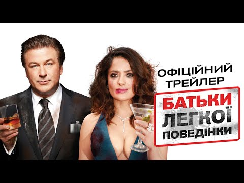 Батьки легкої поведінки — Офіційний Український Трейлер