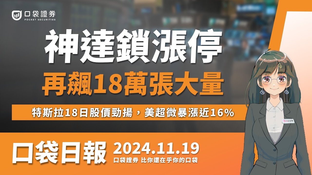 【口袋日報】神達鎖漲停!再飆18萬張大量,市場等待輝達財報,特斯拉18日股價勁揚,美超微暴漲近16%!2024.11.19