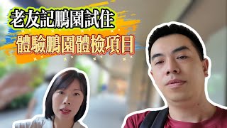 港人老友記辦理泰康鵬園入住｜體驗身體檢查｜MRI超快唔洗排隊｜泰康醫養