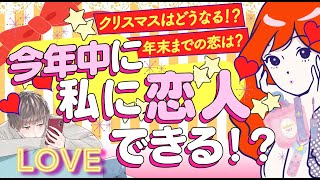 【時期シッカリ出しました‼️】クリスマス or 年内?今年中にあなたに彼氏彼女・恋人はできる⁉️次に付き合う人💖あなたを好きな人💖運命の人💖結婚相手💖出会い💖片思い💖|怖いほど当たる恋愛タロット占い