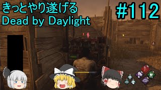 #112【ゆっくり実況】きっとやり遂げるDBD【デッドバイデイライト】