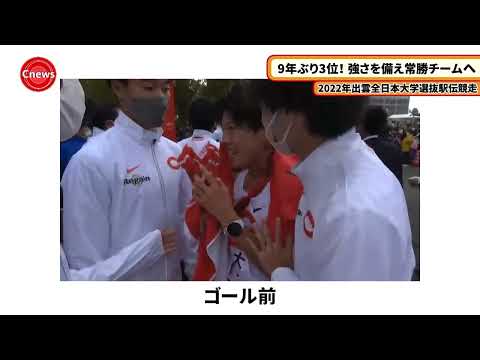 国際経済学科 Cニュース　2022年出雲駅伝　9年ぶり3位！ 強さを備え常勝チームへ