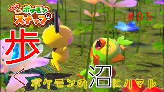 【New ポケモンスナップ】歩く。ポケモンの沼にハマル#05