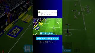 疲れた時は脳死パス? #イーフト #eFootball2027 #ウイイレアプリ #ルーク