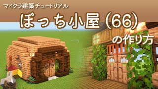 【Minecraft】ぼっち小屋(66)の作り方 | How to build Bocchi Hut No.66