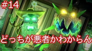 【ルイージマンション３】第14話　真の緑ジジイ
