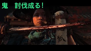 ゴーストオブヨウテイ２回目　鬼討伐成る！