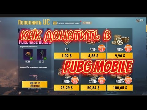 100 uc в рублях pubg. Как задонатить в пабг мобайл. Us пабг мобайл. Донат в играх. Донат пабг мобайл через сайт.