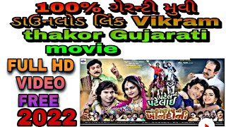 Vikram Thakor, Patel Ni Patelai Ane Thakor Ni Khandani - BLOCKBUSTER Gujarati New Movie |Mamta Soni
