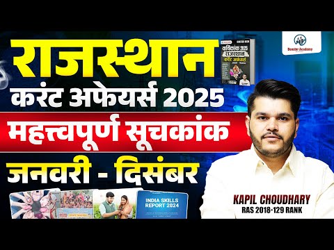 राजस्थान करंट अफेयर्स 2025 🔥 महत्वपूर्ण सूचकांक | जनवरी से दिसंबर | RAS & All Exams| Kapil Choudhary