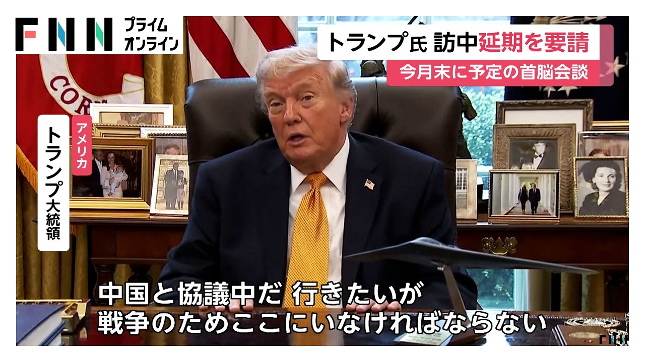トランプ氏　首脳会談のための中国訪問“1カ月”延期を要請　イランとの戦争を理由（2026年03月17日）
