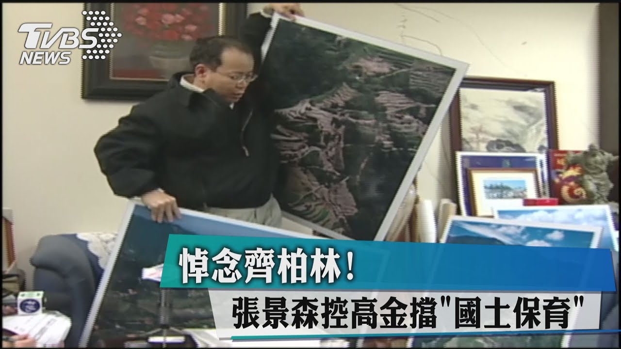 悼念齊柏林 ！　張景森控高金擋「國土保育」