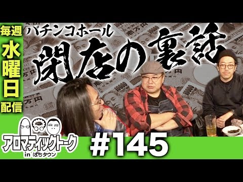 アロマティックトークinぱちタウン #145【木村魚拓ｘ沖ヒカルｘグレート巨砲】★★毎週水曜日配信★★