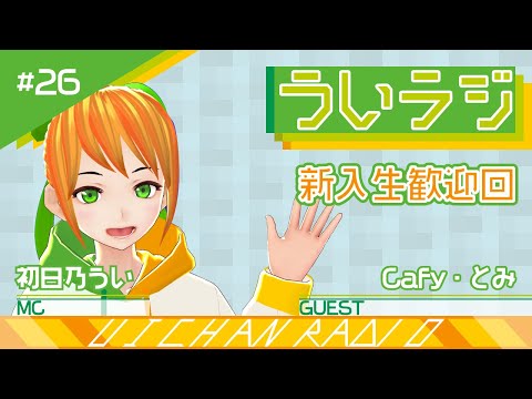 デジタルゲーム学科 【ういラジ】#26 新入生歓迎の回 MC：初日乃うい　ゲスト：cafy・とみ