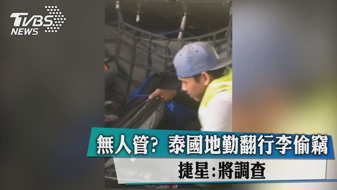 無人管?泰國地勤翻行李偷竊 捷星:將調查