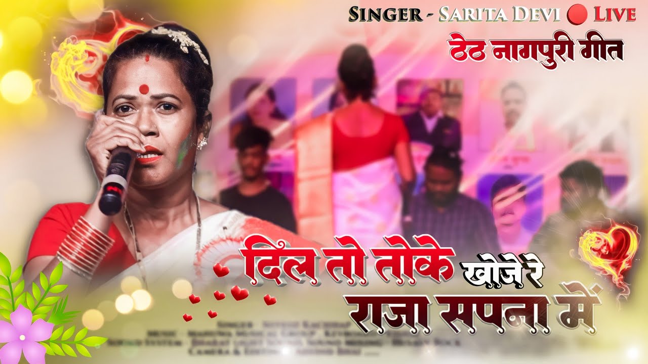 Singer Sarita Devi 🌿 ठेठ नागपुरी गीतों की बेहतरीन गायिका || Old Song 🌿 दिल तो तोके खोजे सपना में