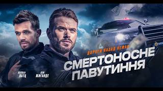СМЕРТОНОСНЕ ПАВУТИННЯ - офіційний трейлер (український).