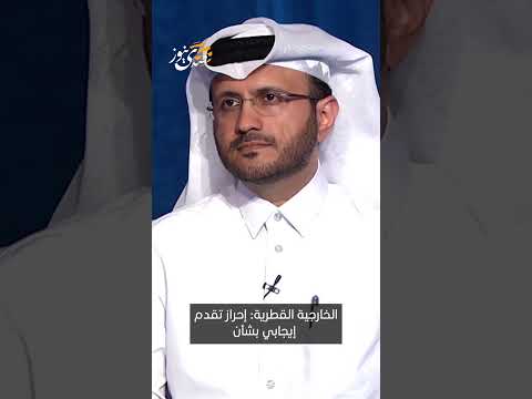 المتحدث باسم الخارجية القطرية: إحراز تقدم إيجابي بشأن القضايا بمذكرة التفاهم الأميركية الإيرانية
