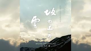 Download lagu 若き精鋭たち Our Young Elite 久石譲 Joe Hisaishi『坂の上の雲』Vol. 2 サントラ Saka no Ue no Kumo Vol. 2 OST mp3