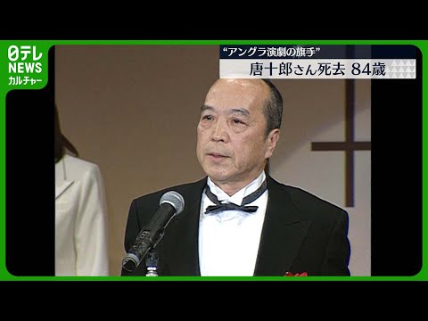 劇作家・唐十郎さん死去　移動式劇場『紅テント』での公演を精力的に開催