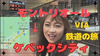 【モントリオールからケベックシティまでVIA鉄道の旅】@QUEBECTV