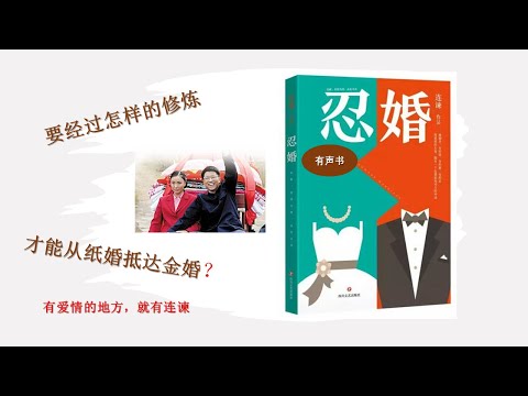 【听书】忍婚 作者：连谏 演播：晏积瑄 |有聲小說|有声小说|有声书|【有声書】