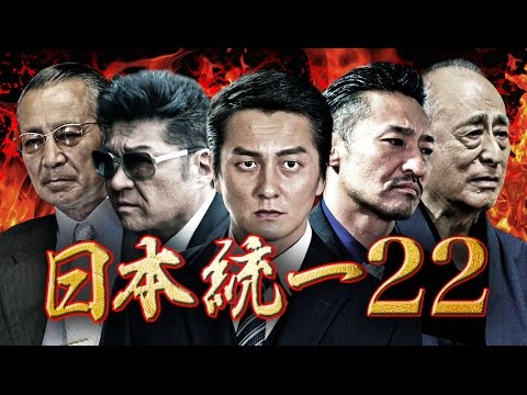 『日本統一22』新たな抗争の火蓋が切られる、第22弾！！ この国を侠和の代紋一色に染める、果て無き野望・・・　オールイン エンタテインメント