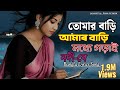 তোমার বাড়ি আমার বাড়ি মধ্যে গড়াই নদ�