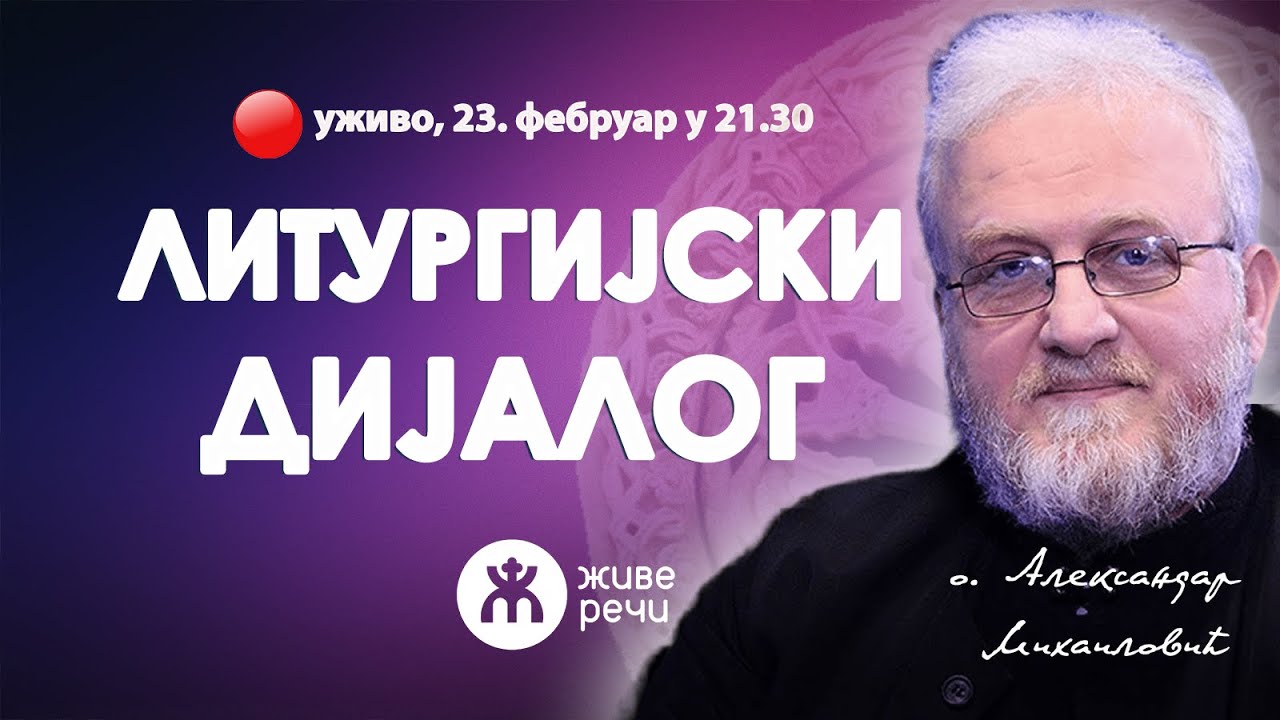 ЛИТУРГИЈСКИ ДИЈАЛОГ(уживо, о. Александар Михаиловић, 23. фебруар у 21.30)