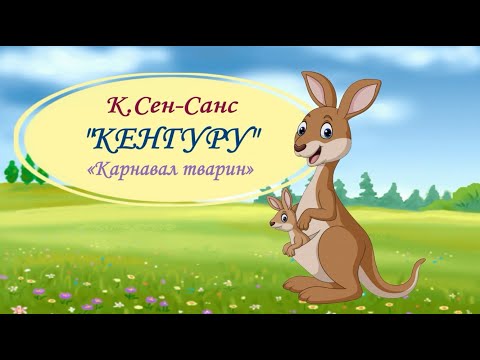 КЕНГУРУ. К.Сен-Санс «Карнавал тварин»