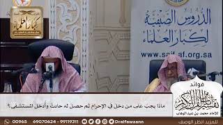 [396] ماذا يجب على من دخل في الإحرام ثم حصل له حادث وأدخل المستشفى؟ - صالح الفوزان