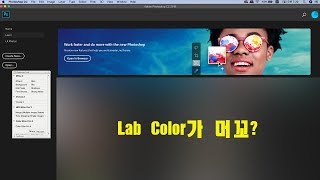 (포토샵 초급) Lab 컬러 에서의 기본적인 콘트라스트와 컬러 보정