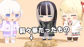 焼き鳥になる莉々華【轟はじめ/儒烏風亭らでん/音乃瀬奏/一条莉々華/ホロライブ切り抜き】【3Dアニメ】