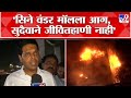Thane Fire News ठाण्यात Cinewonder Mall आणि Orion Business Park ला योग