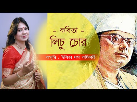 লিচু চোর | কাজী নজরুল ইসলাম | আবৃত্তি -  ঈশিতা দাস অধিকারী | আবহ - প্রসাদ গাঙ্গুলী