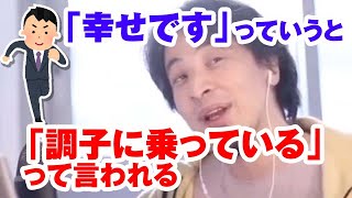 「幸せです」っていうと「調子に乗っている」って言われる