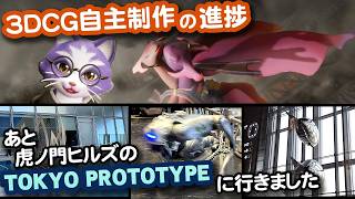 【生CG劇場】3DCG自主制作の進捗、あと虎ノ門ヒルズのTOKYO PROTOTYPEに行きました（1077枠目2026年2月1日ニコ生）
