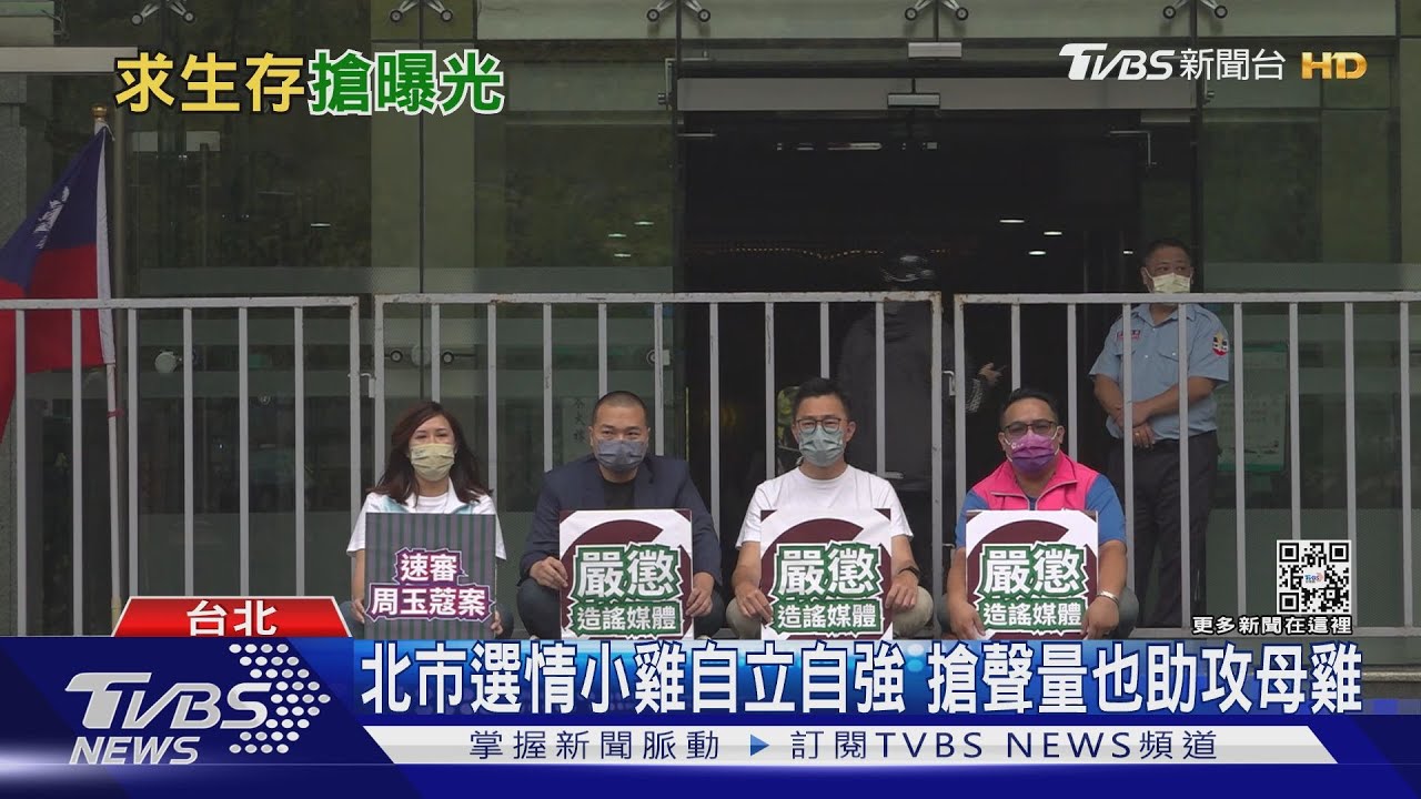 選戰/北市小雞戰力強 助攻母雞拉抬聲勢